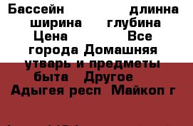 Бассейн Jilong  5,4 длинна 3,1 ширина 1,1 глубина. › Цена ­ 14 000 - Все города Домашняя утварь и предметы быта » Другое   . Адыгея респ.,Майкоп г.